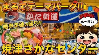 🇯🇵【限界突破】焼津さかなセンターの海鮮丼がヤバすぎた！まるで魚のテーマパーク🐟✨【静岡観光/食べ歩き】