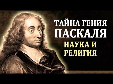 Паскаль Блез. Биография Паскаля. Интересные Факты о Паскале. Великий Математик и Мыслитель