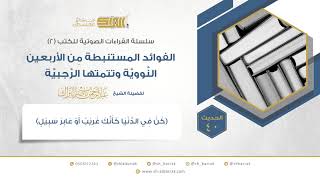 الحديث 40 (كن في الدنيا كأنك غريب أو عابر سبيل) image