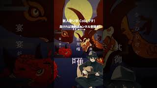 - 鬼ノ宴 歌ってみた #shorts