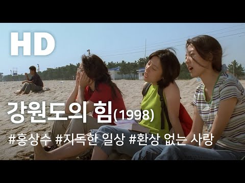 강원도의 힘(1998) / The Power of Kangwon Province(Gang-wondo-ui him)