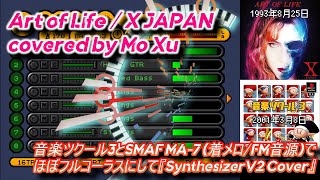 【ボカロカバー】Art of Life / X JAPAN covered by Mo Xu 音楽ツクール3＆着メロでほぼフルコーラスを再現 #SynthesizerV2カバー