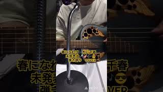 ＃shorts＃春になれば＃松山千春＃未発表曲＃弾き語り＃歌ってみた
