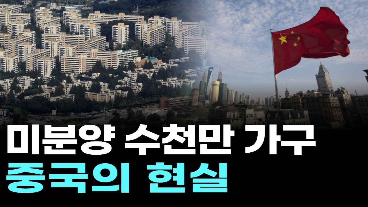 “미분양 수천만 가구” 중국의 현실