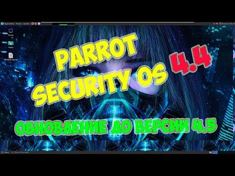 Обновление Parrot Security OS 4.4 до версии 4.5💻