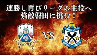 【FC岐阜応援配信】J2・J3百年構想リーグ第12節 岐阜VS磐田！試合映像はなし