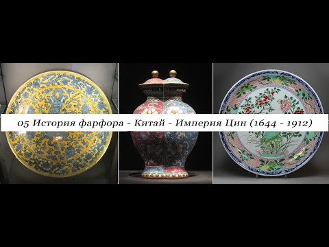 05 История фарфора. Китай. Империя Цин (1644 - 1912).