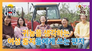 여성 귀농인 인터뷰, '귀농 괜히 했다고 느꼈을 때'?