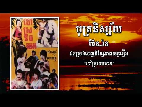 Botr Neesai - Pen Ron