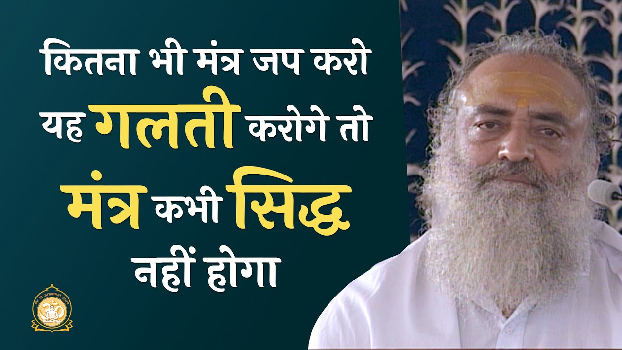 कितना भी मंत्र जप करो यह गलती करोगे तो मंत्र कभी सिद्ध नहीं होगा | HD | Sant Shri Asharamji Bapu