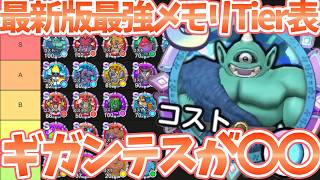 【スマグロ】【最強メモリランキング/ギガンテス】新メモリが優秀過ぎる件【ドラゴンクエストスマッシュグロウ】【DQSGアプリ】