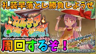 【FGO】水着神イベ周回！礼装早落としバトルもしよう【概要欄にまとめアリ】