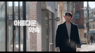 아름다운 약속 - 임도혁 Official MV