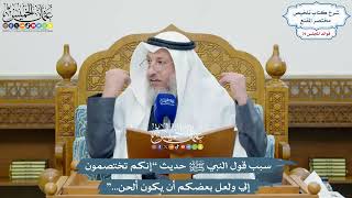3663 - سبب قول النبي ﷺ حديث “إنكم تختصمون إلي ولعل بعضكم أن يكون ألحن...”- عثمان الخميس