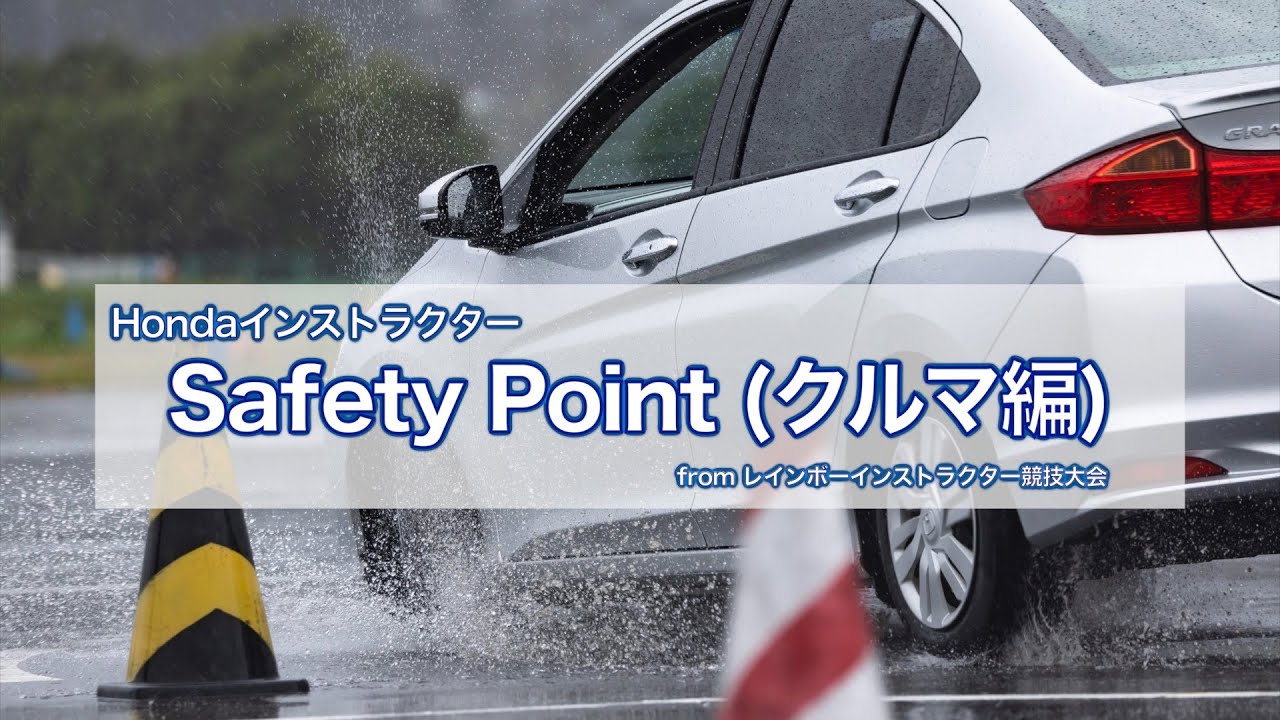 Hondaインストラクター SafetyPoint(クルマ編) 【Safety Japan Action】