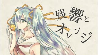 - 残響とオレンジ /初音ミク