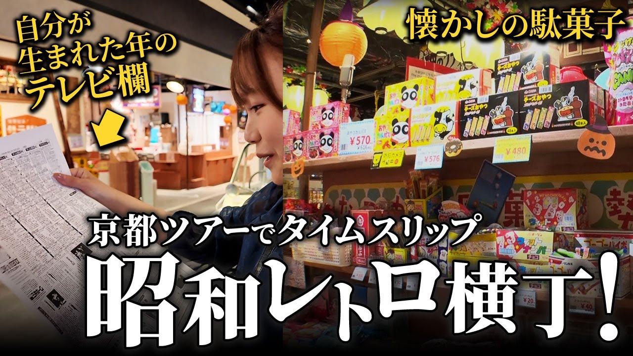 【自腹確定!?】京都の昭和レトロ横丁で駄菓子爆買いしたら…