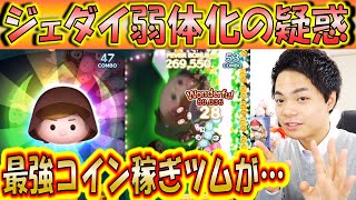 各地からジェダイ弱体化の声 最強コイン稼ぎツムがサイレント下方修正か こうへいさん ツムツム تنزيل الموسيقى Mp3 مجانا 各地からジェダイ弱体化の声 最強コイン稼ぎツムがサイレント下方修正か こうへいさん ツムツム تنزيل الموسيقى Mp3 مجانا