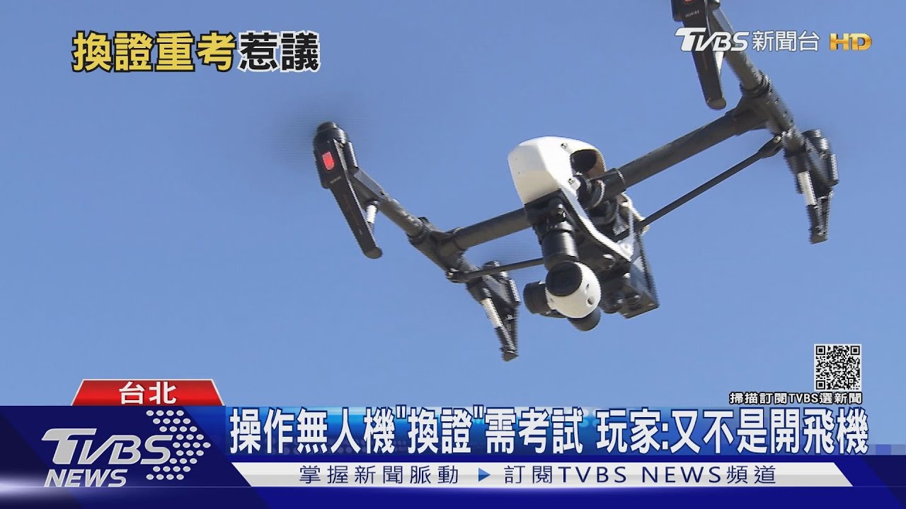 操作無人機「換證」需考試 玩家:又不是開飛機