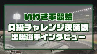 いわき平競輪 7月23日 A級チャレンジ決勝インタビュー
