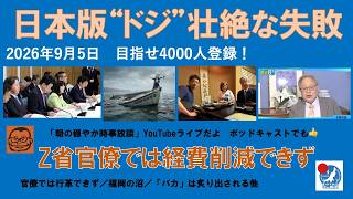 【日本版“ドジ”壮絶なる失敗　Z省の官僚では経費削減できず】#日本保守党 #百田尚樹 #有本香 #梅原克彦 #島田洋一 #北村晴男 #小野寺まさる #自民党 #高市早苗 #移民 #福岡 #財務省