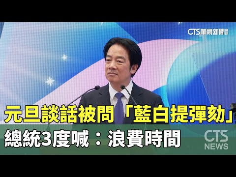 元旦談話被問「藍白提彈劾」　總統3度喊：浪費時間