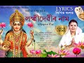 Lyrics লিখিত ৰূপত লক্ষ্মী দেৱীৰ নাম Dihanam দি�