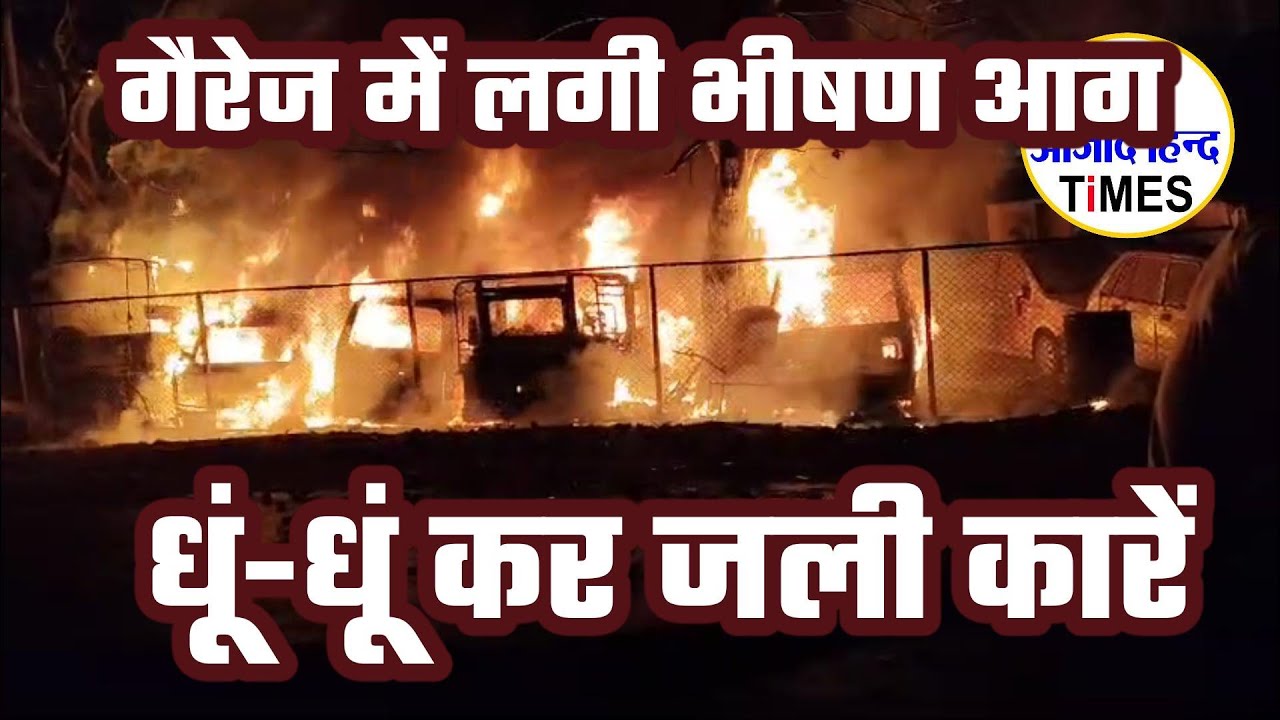 भिलाई के इस गैरेज में लगी भीषण आग, धूं-धूं कर जली कारें, देखें VIDEO