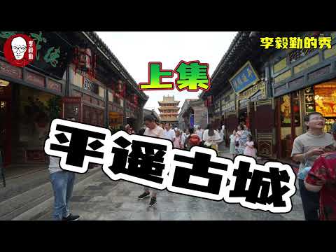 O diário de viagem da cidade antiga de Pingyao mais completo e completo da história | Volume 1 | Viagem a Shanxi | Dez | Xiu de Li Yiqin | Volume 749 | 20231121