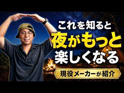 【焚き火だけじゃもったいない】キャンプの夜が劇的に楽しくなる「夜遊び」5選