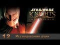 Star Wars: Knights of the Old Republic - Серия 12 ...