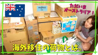 【海外へ引っ越し】となると荷物がすごい。日本の荷物をオーストラリアへお引越し。引っ越し動画というよりただの購入品紹介みたいになったけど笑