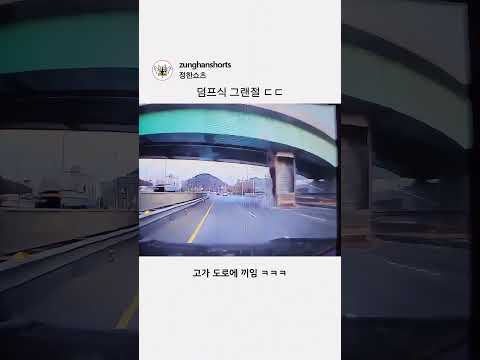 덤프식 그랜절 ㄷㄷ