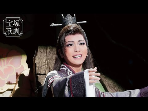 【公式】＜サンプルムービー＞眩耀の谷～舞い降りた新星～（'20年星組・東京・千秋楽）