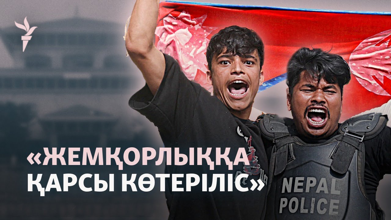 22 адам қаза тапқан ереуіл. Непалда не болды?