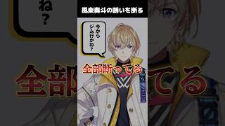 風楽奏斗からのジムのお誘いを全て断っているらしい酒寄颯馬【にじさんじ切り抜き/酒寄颯馬】 #shorts