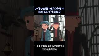 レイトン教授は延期しませんよね...？#shorts