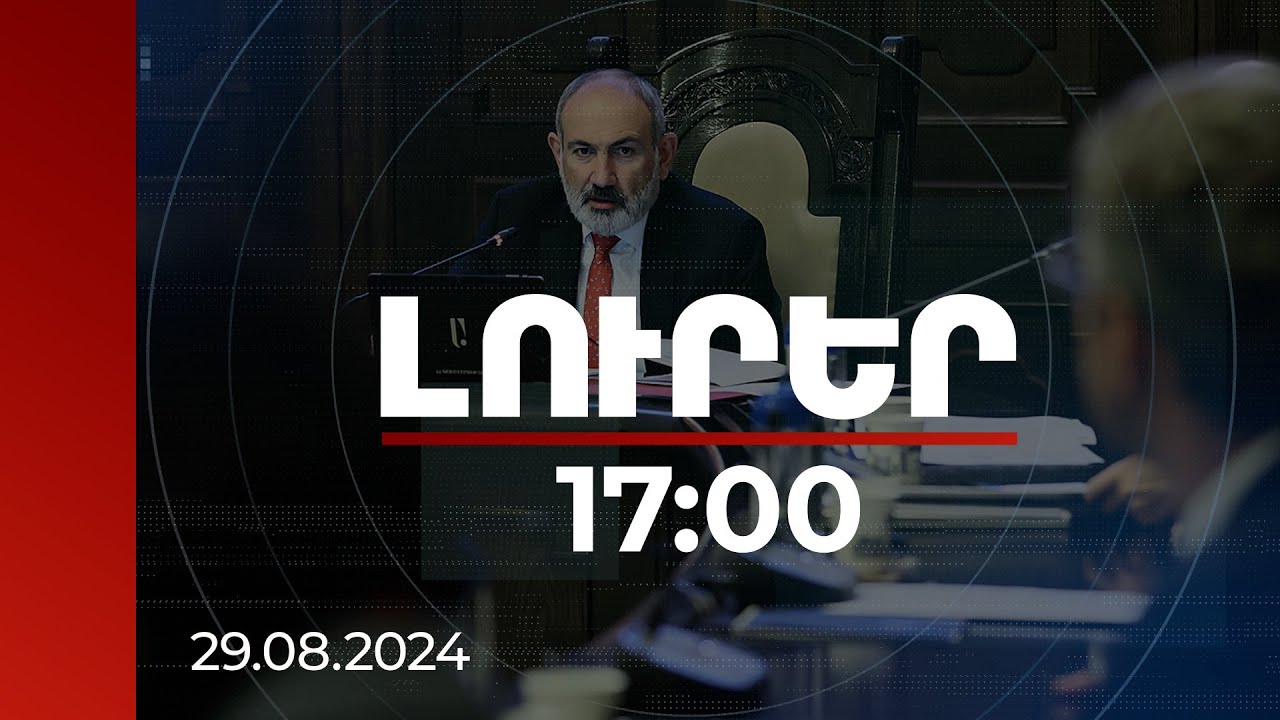 Լուրեր 17:00 | Եթե մարդը աշխատում է, ավելին է ուզում անել, մենք պետք է աջակցենք. վարչապետ