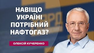 Навіщо Україні потрібний Нафтогаз?