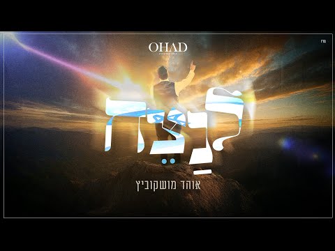 לנצח - אוהד מושקוביץ | LeNatseach - OHAD