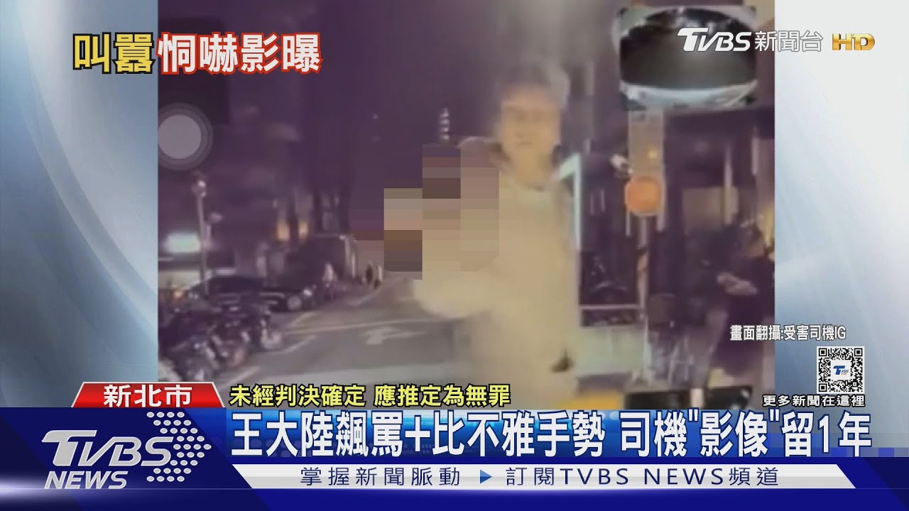 王大陸飆罵+比不雅手勢 司機「影像」留1年