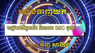 របៀបទាញយកសៀវភៅសិក្ខាគារិក និងតារាងsec ចុងឆ្នាំ2023
