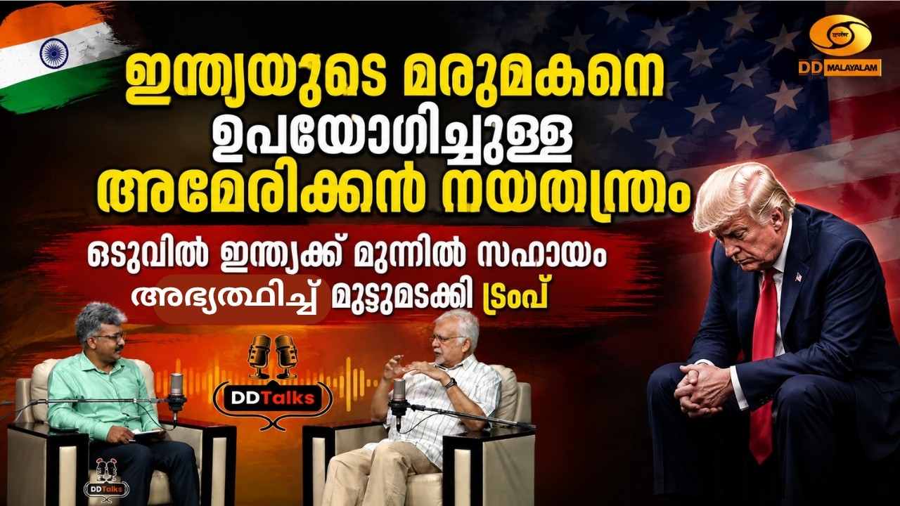 ഇന്ത്യയുടെ മരുമകനെ ഉപയോ​ഗിച്ചുള്ള അമേരിക്കൻ നയതന്?