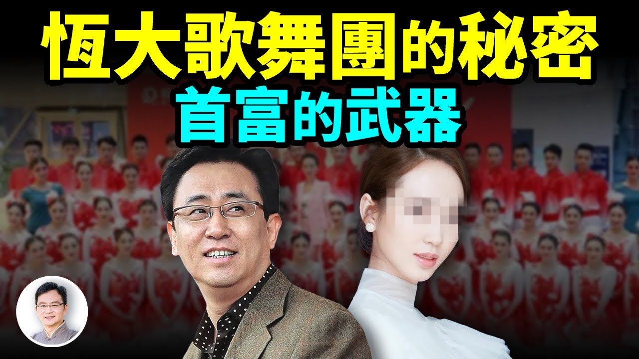 許家印最強的武器：恆大歌舞團無堅不摧的秘聞；為恆大的立下了怎樣的汗馬功勞？【文昭思緒飛揚320期】