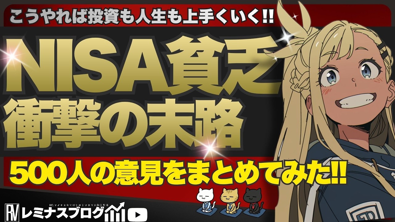 【NISA貧乏・500人の本音】投資で人生が豊かになる人・貧乏になる人