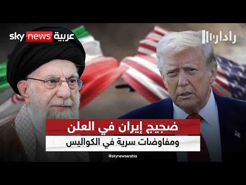 فيديو | إيران بين المناورات العسكرية والتفاوض السرّي.. صراع أجنحة أم خطة محسوبة؟ | #رادار