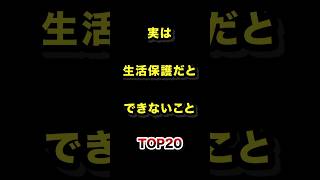 実は生活保護だとできないことTOP20 #実は #生活保護 #雑学 #ランキング