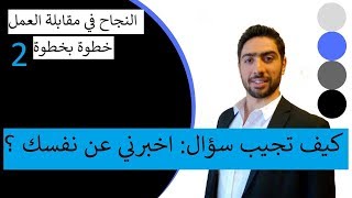 كورس مقابلة شخصيه 2026