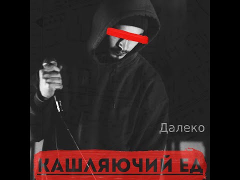 Кашляючий Ед – Далеко