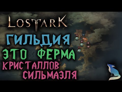 Lost Ark. СИСТЕМА ГИЛЬДИЙ. ГВГ. БОССЫ. ФАРМ КРИСТАЛЛОВ СИЛЬМАЭЛЯ
